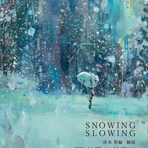 清水智紀 初個展「SNOWING, SLOWING」