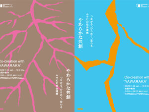 社会連携プロジェクトの道のりを読み解く<br>企画展「やわらかな共創──つながる、ひらめく、変わる　ムサビの社会連携」を開催