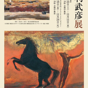 毛利武彦展